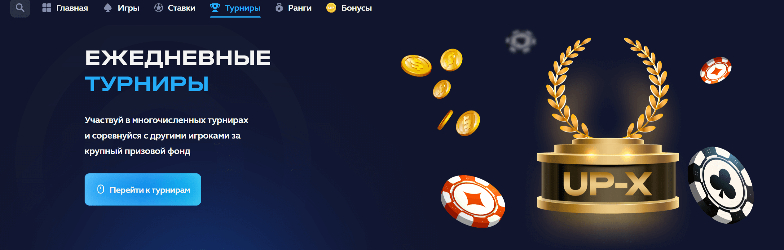 Турниры Ап икс